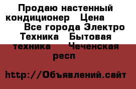 Продаю настенный кондиционер › Цена ­ 21 450 - Все города Электро-Техника » Бытовая техника   . Чеченская респ.